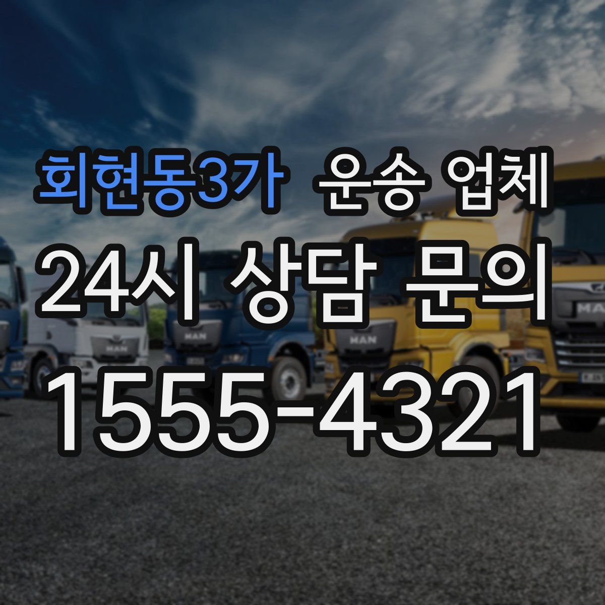 회현동3가 운송 업체