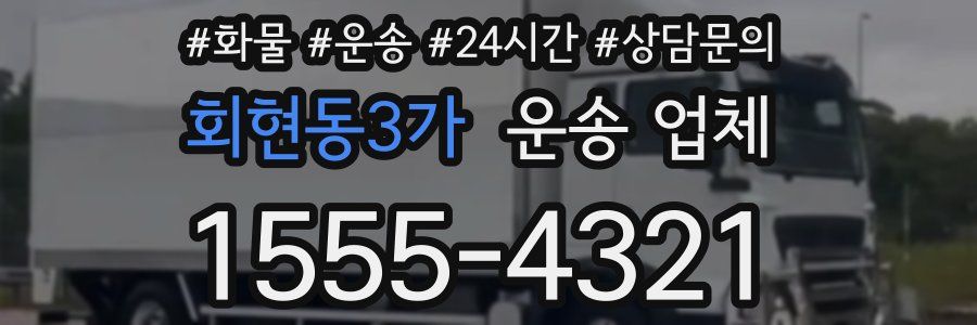 회현동3가 운송 업체