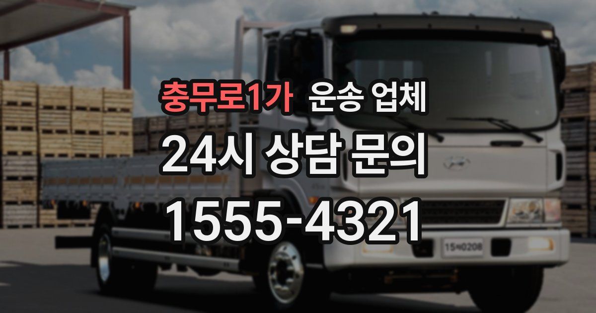 충무로1가 운송 업체