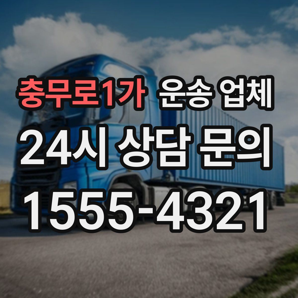 충무로1가 운송 업체