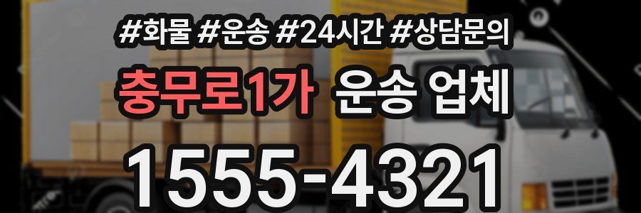 충무로1가 운송 업체