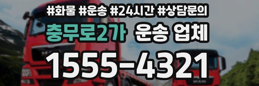 충무로2가 운송 업체