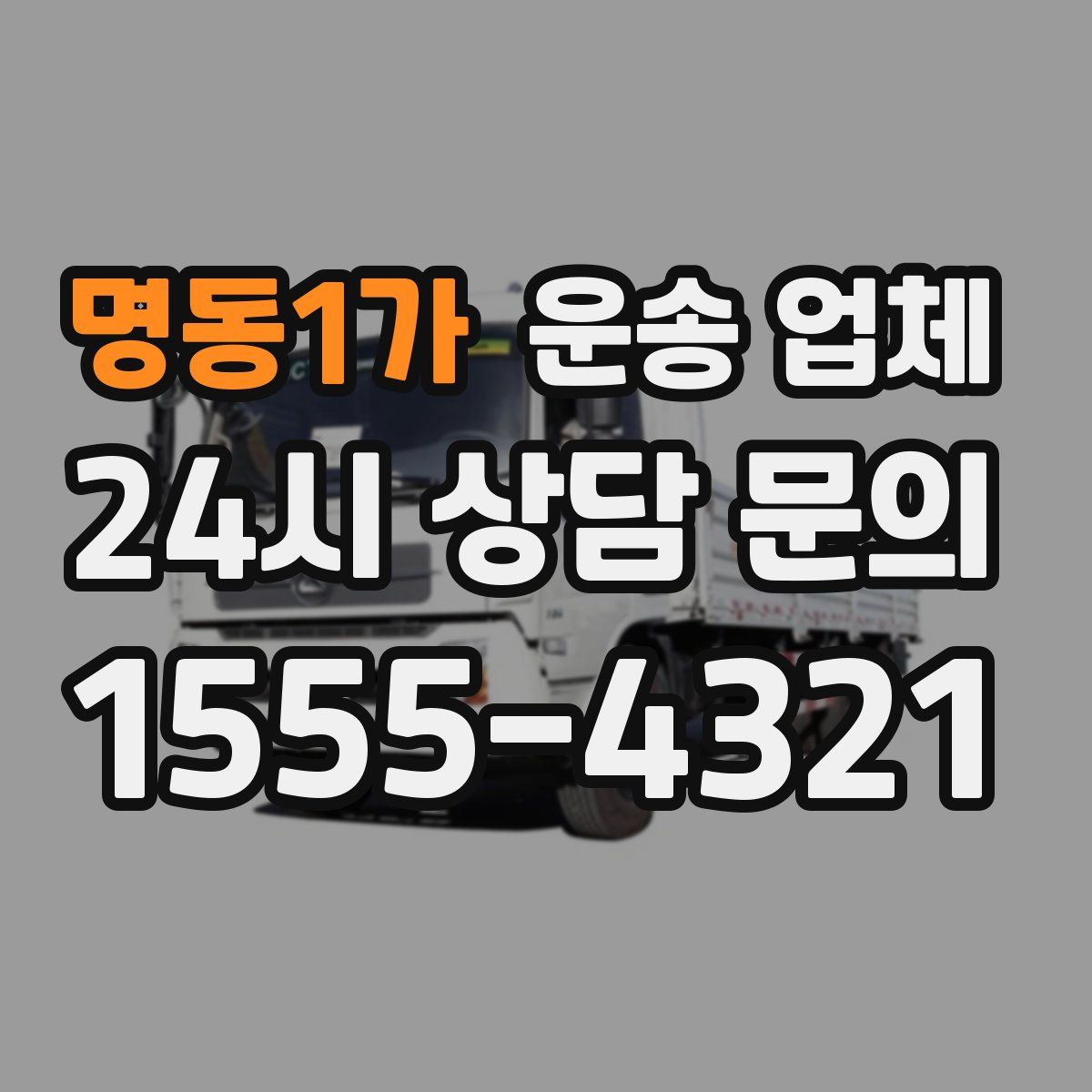 명동1가 운송 업체