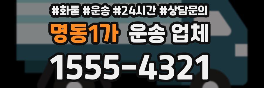 명동1가 운송 업체