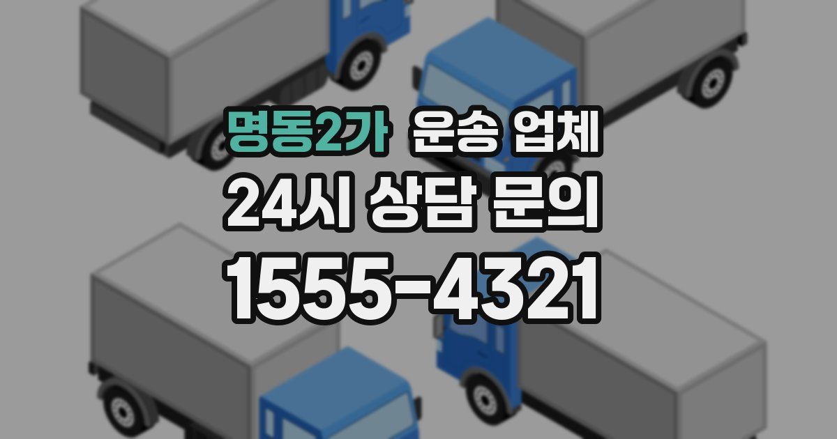 명동2가 운송 업체