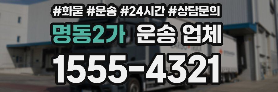 명동2가 운송 업체