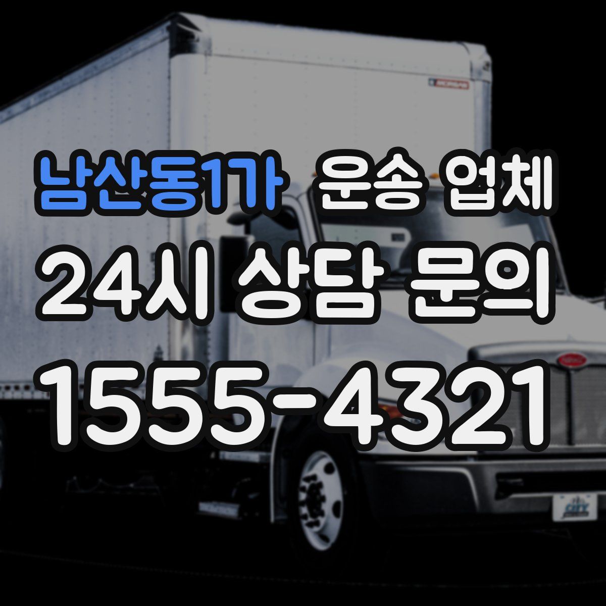 남산동1가 운송 업체