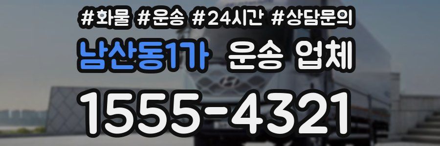 남산동1가 운송 업체