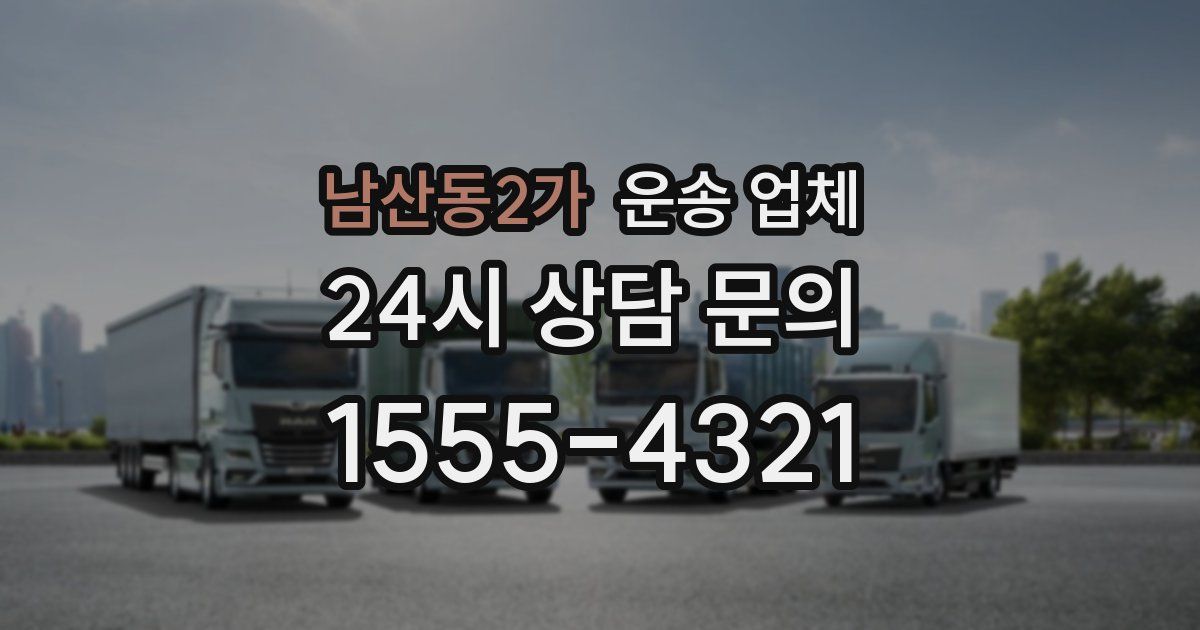 남산동2가 운송 업체