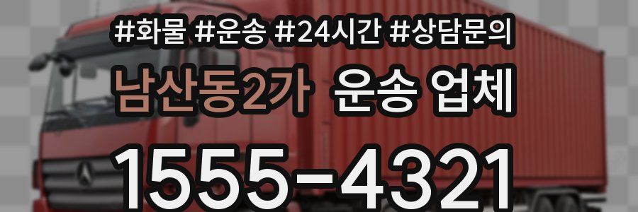 남산동2가 운송 업체