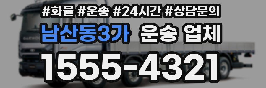 남산동3가 운송 업체