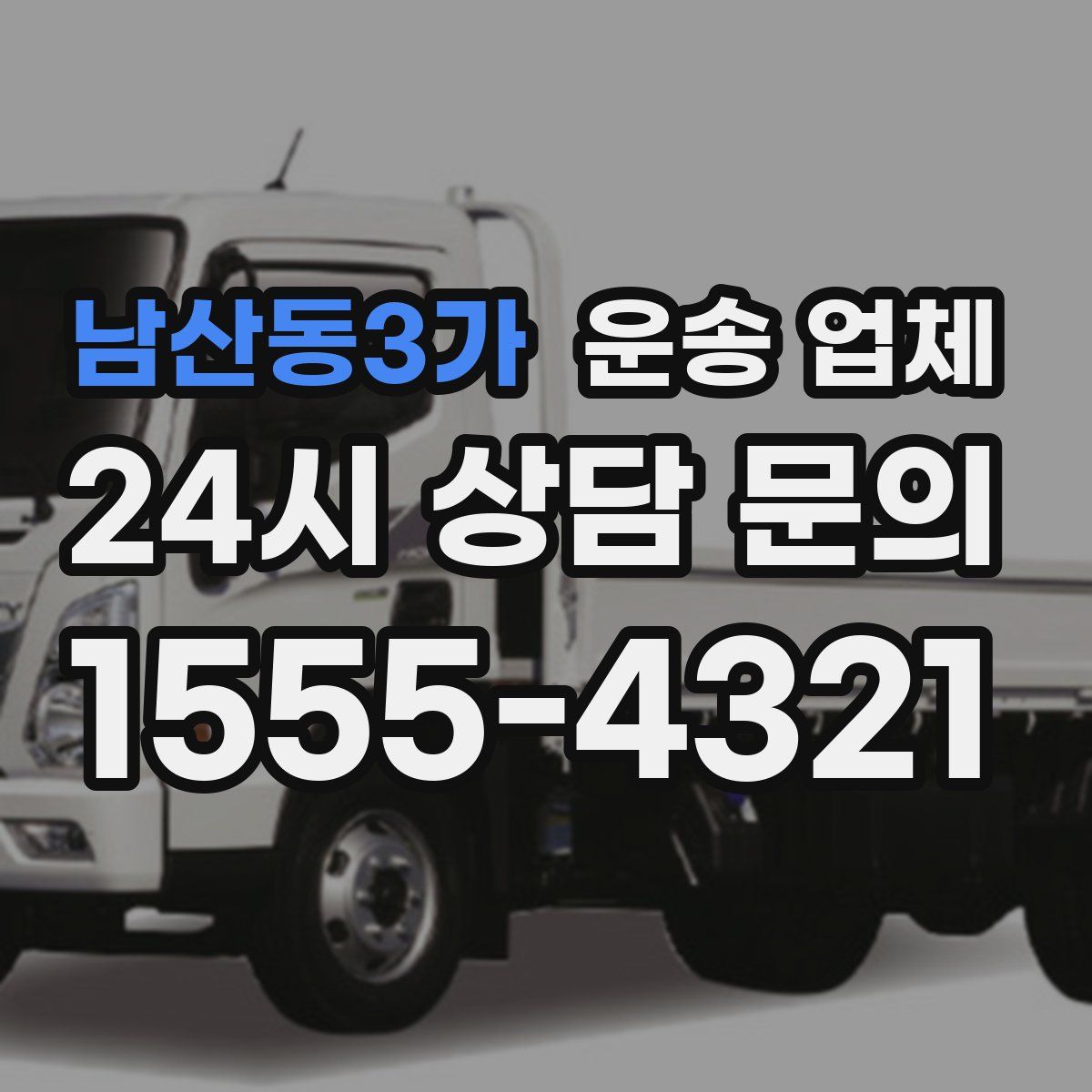 남산동3가 운송 업체
