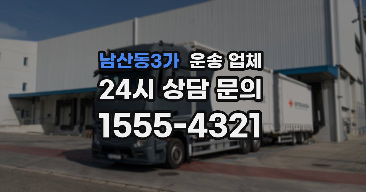 남산동3가 운송 업체