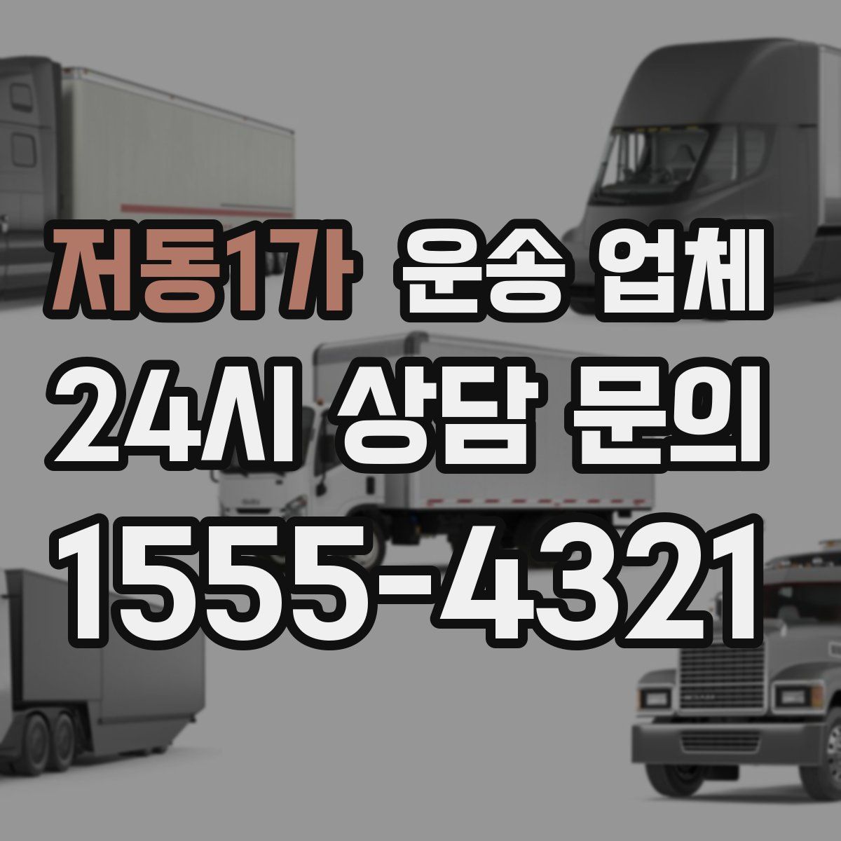 저동1가 운송 업체