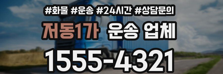 저동1가 운송 업체