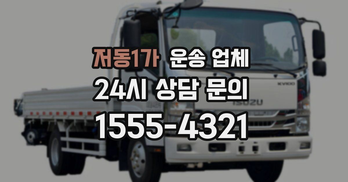 저동1가 운송 업체