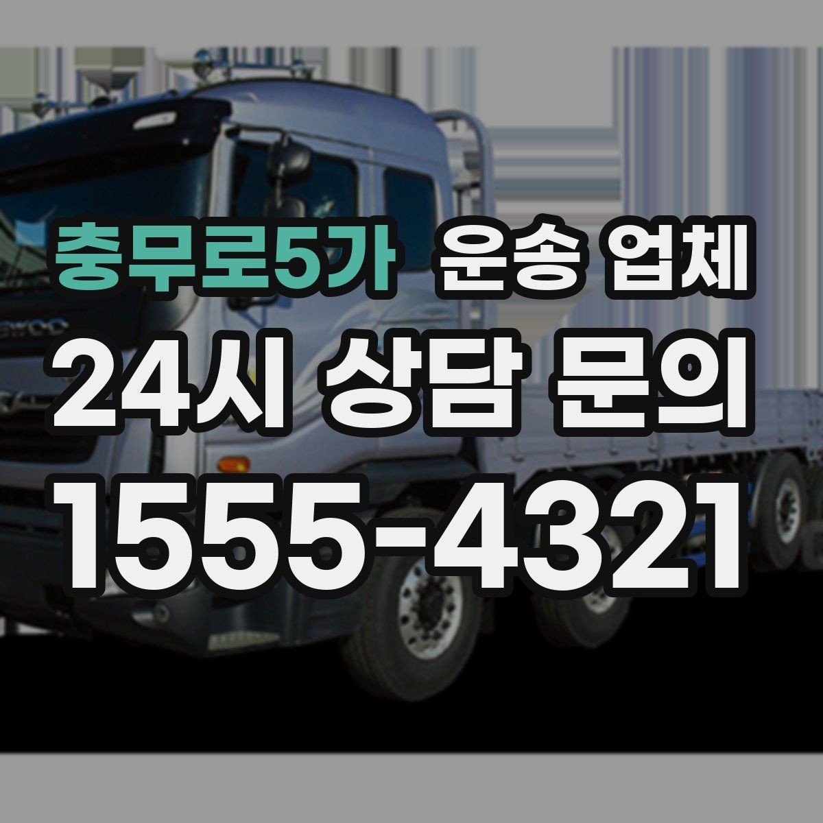 충무로5가 운송 업체 비용 대비 효율 높이는 방법