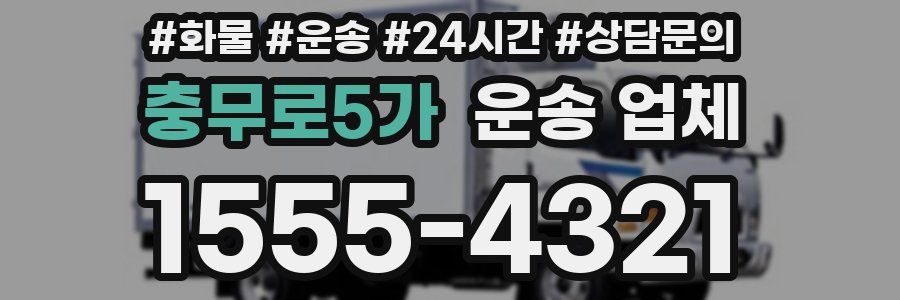 충무로5가 운송 업체