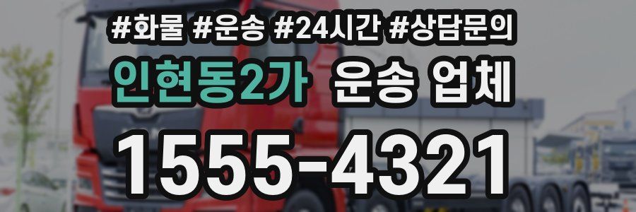 인현동2가 운송 업체