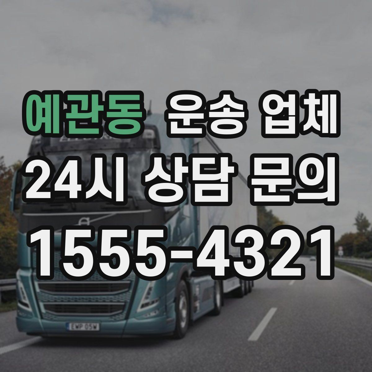 예관동 운송 업체 소형 화물 운송 기준