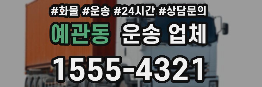 예관동 운송 업체