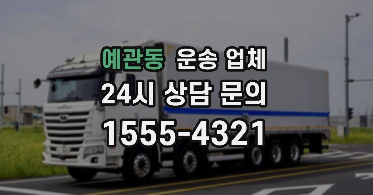 예관동 운송 업체