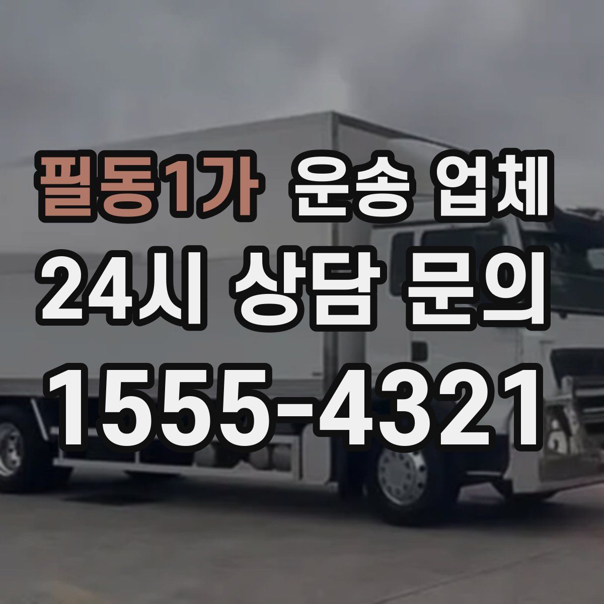 필동1가 운송 업체