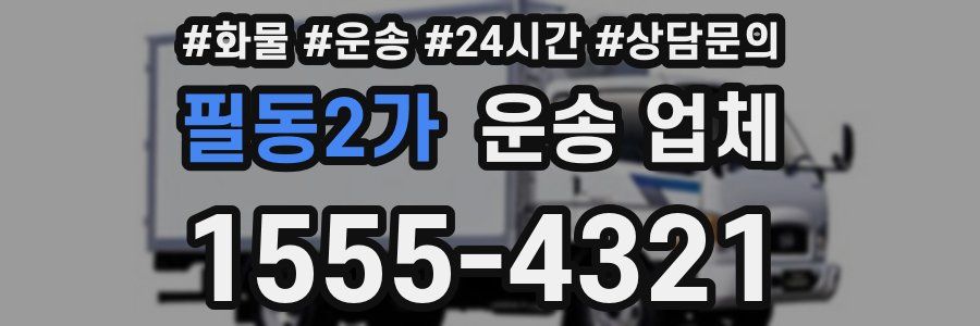 필동2가 운송 업체