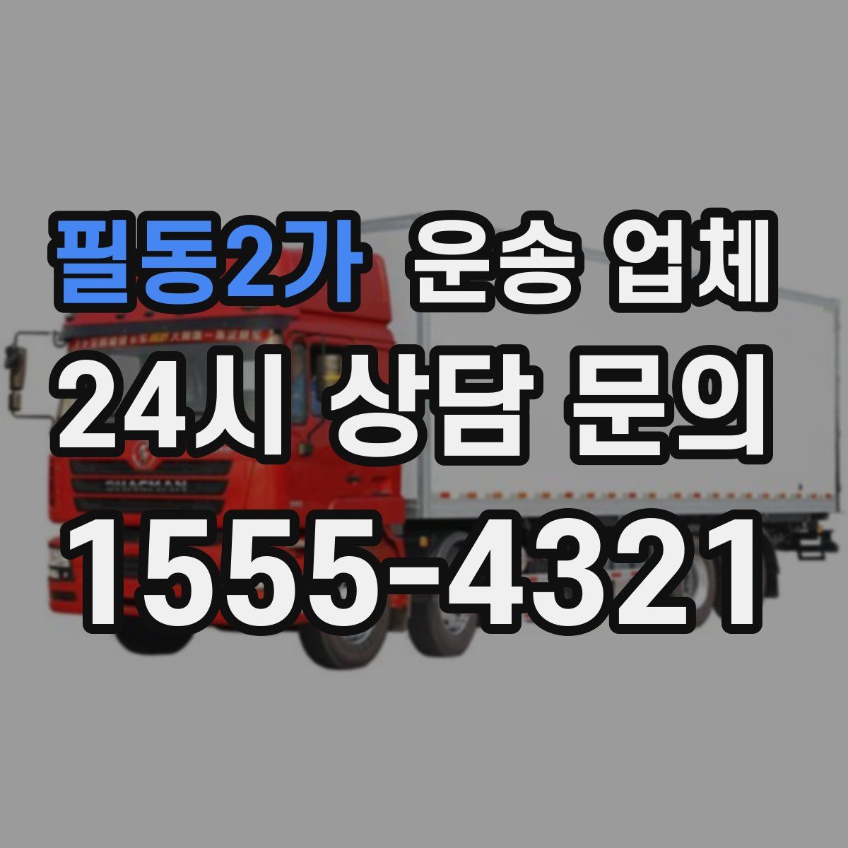 필동2가 운송 업체