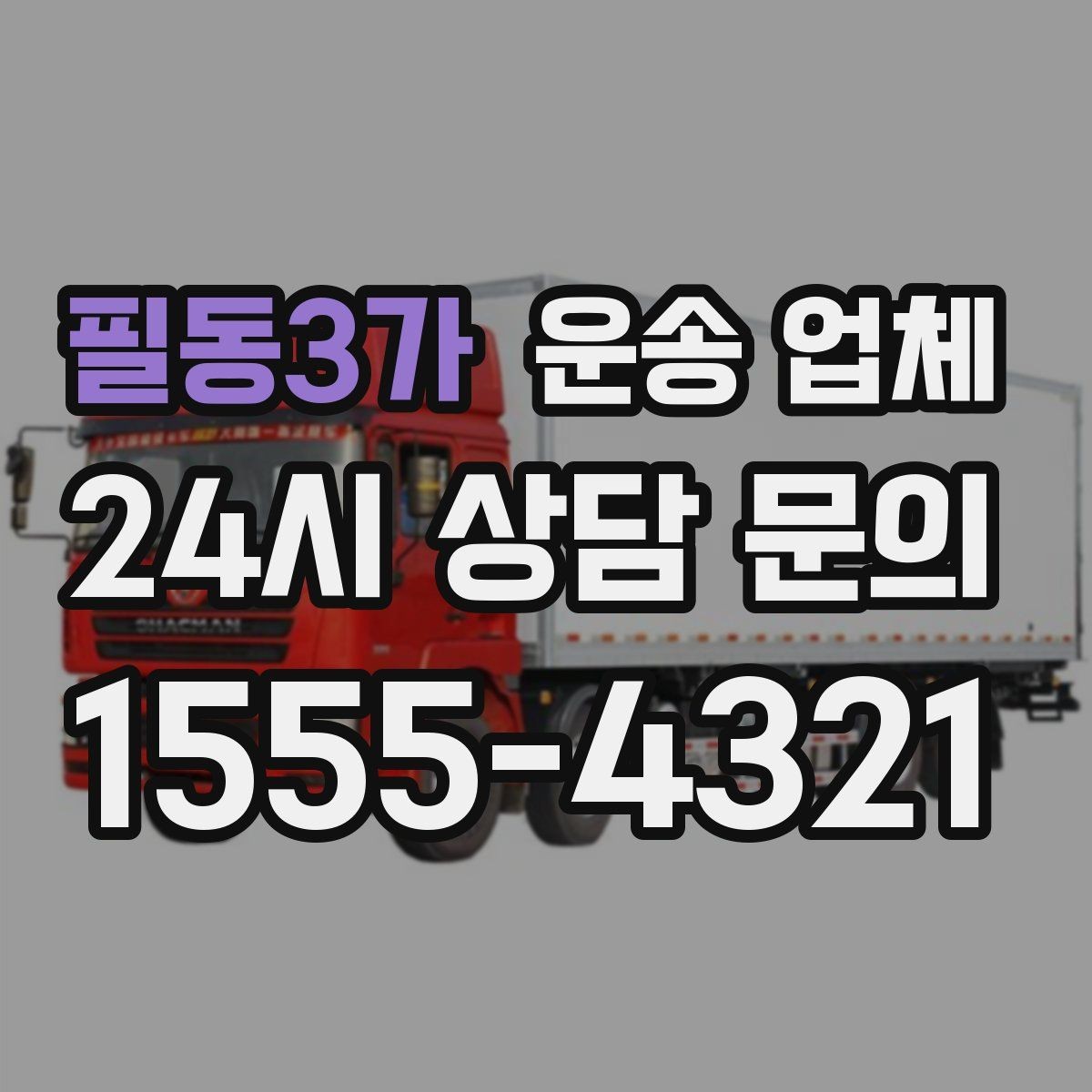 필동3가 운송 업체 처음 이용하는 분들을 위한 가이드
