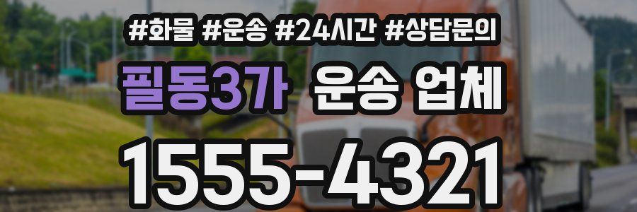 필동3가 운송 업체