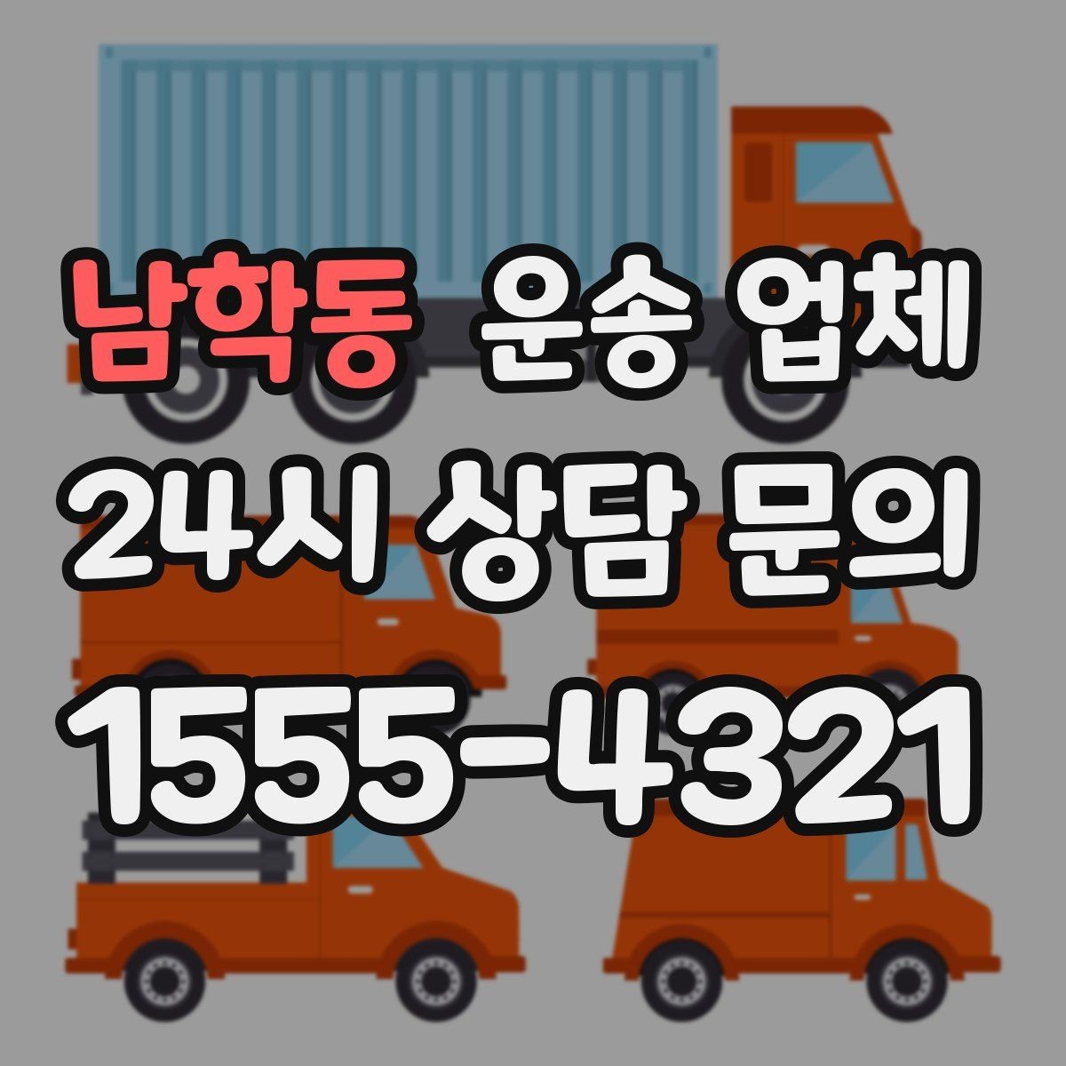 남학동 운송 업체 비수기 이용이 유리한 이유
