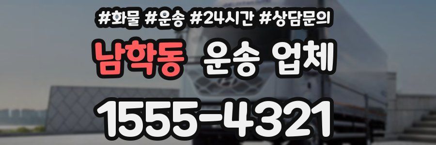남학동 운송 업체