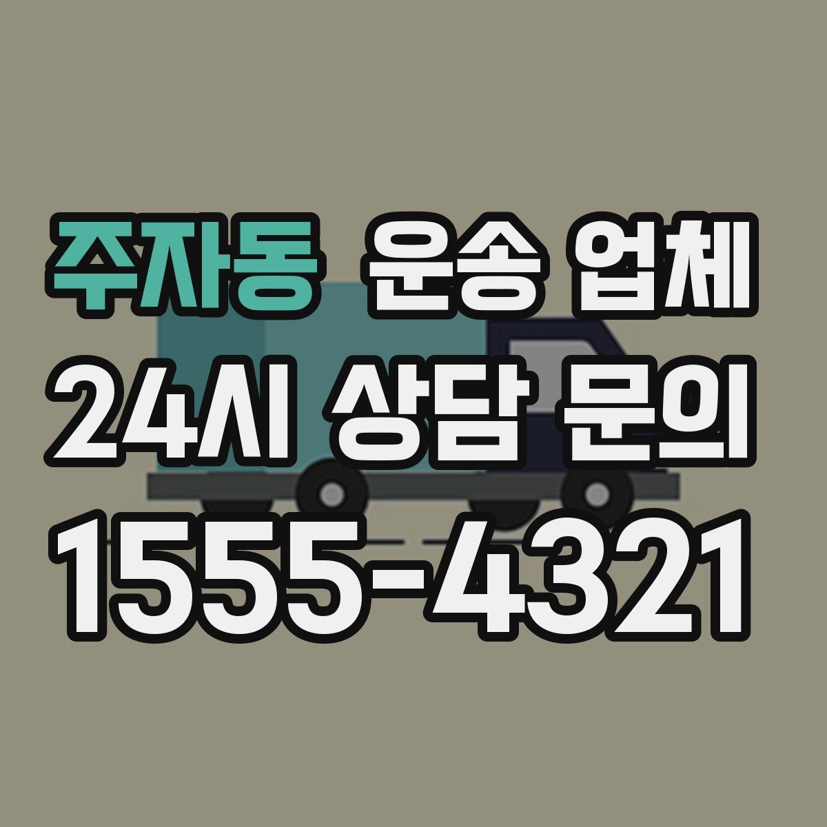 주자동 운송 업체