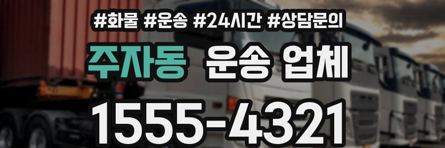 주자동 운송 업체