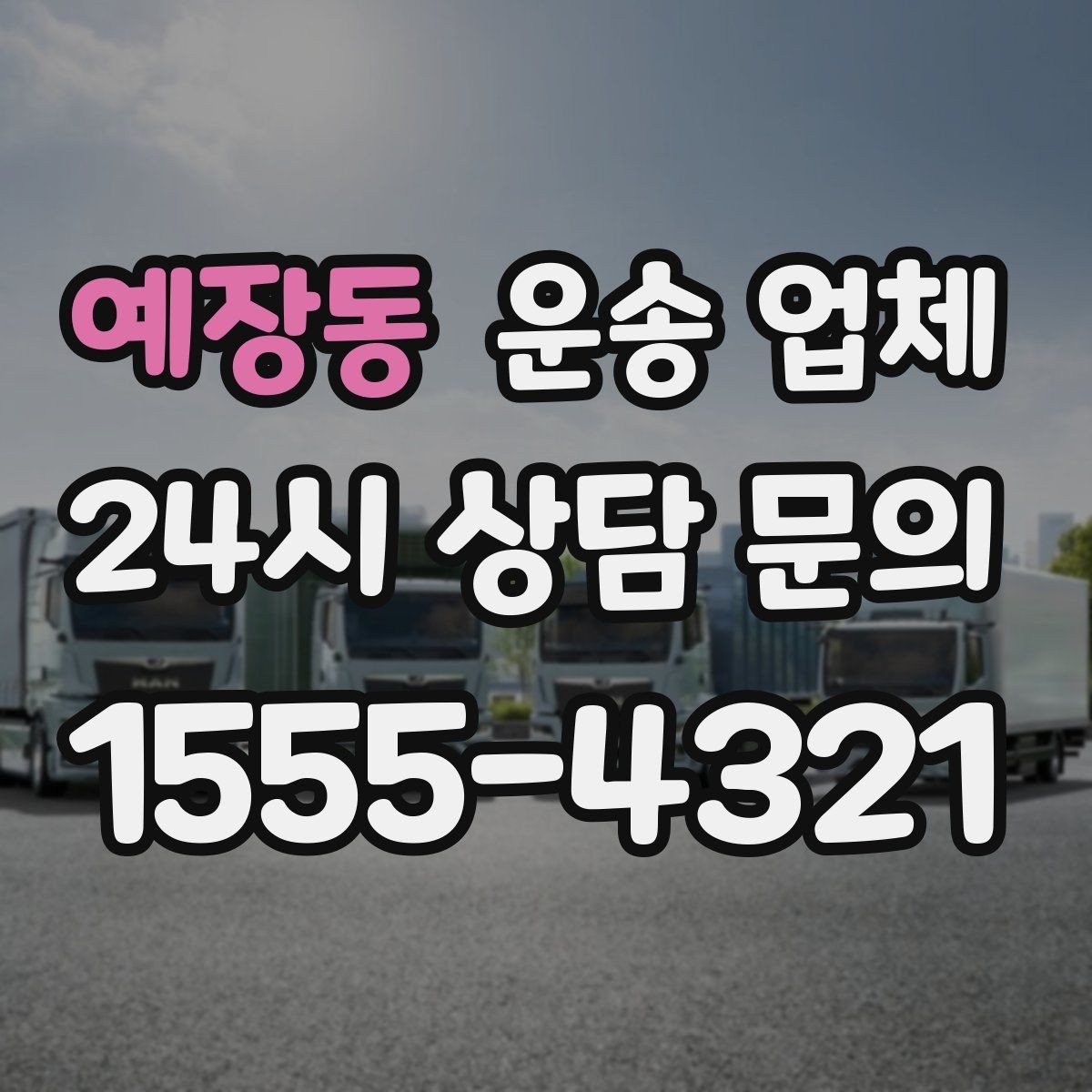 예장동 운송 업체 장거리 운송 시 체크 포인트