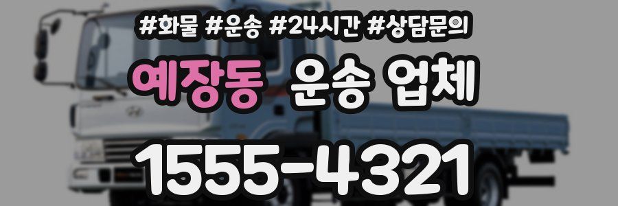 예장동 운송 업체