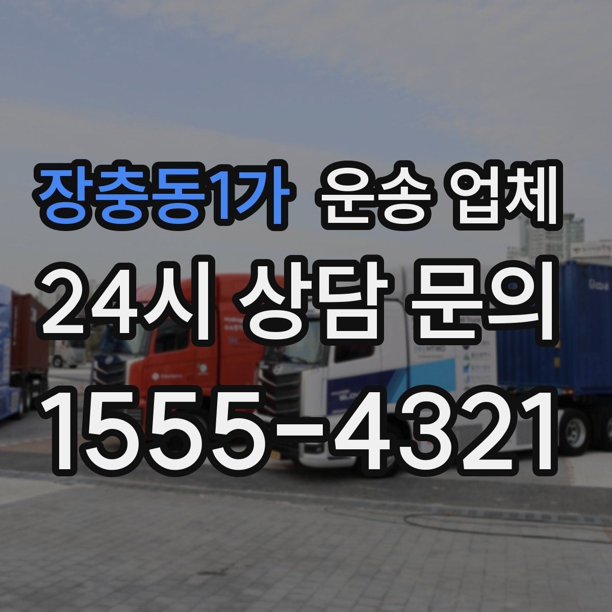 장충동1가 운송 업체 합리적인 이용 가이드