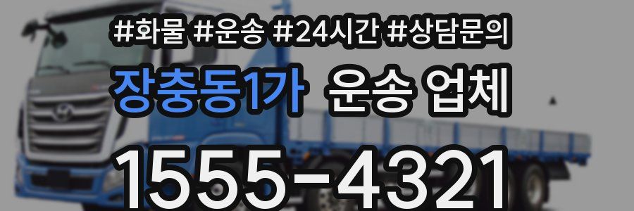 장충동1가 운송 업체