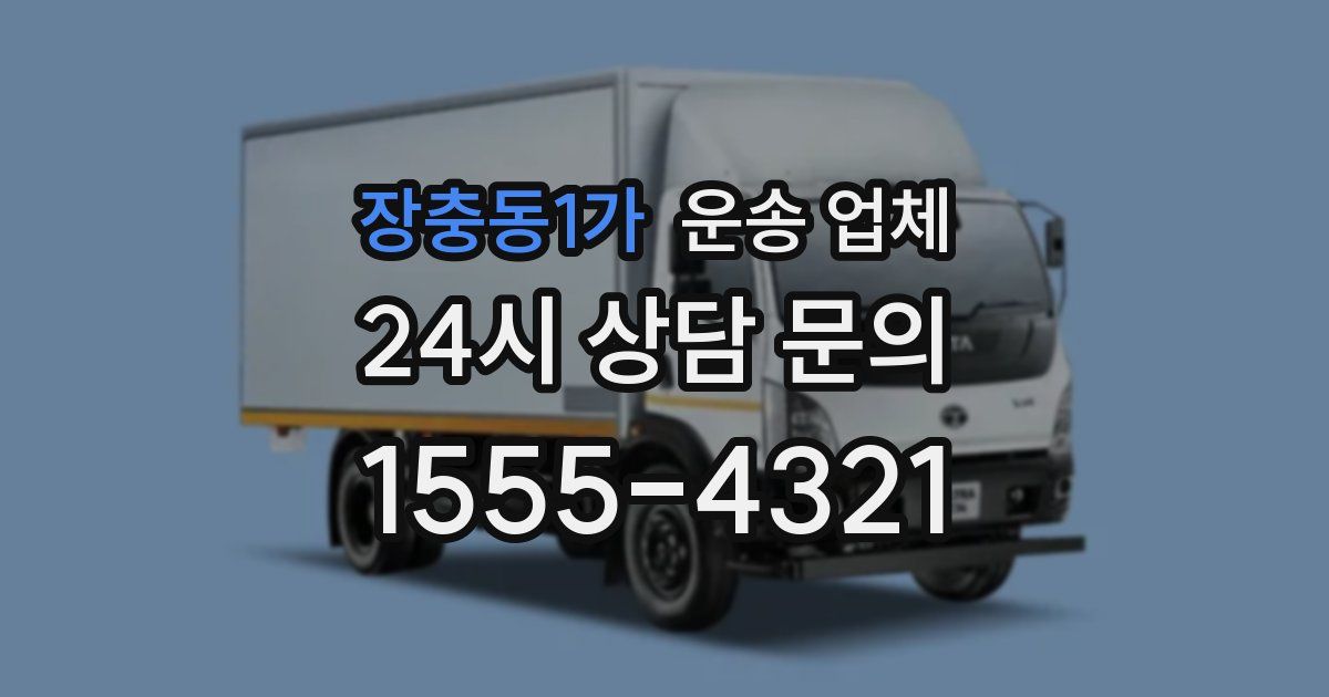 장충동1가 운송 업체