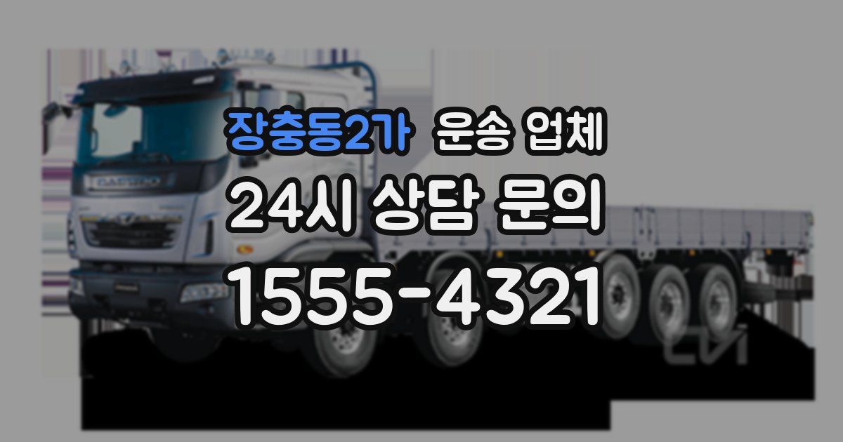 장충동2가 운송 업체
