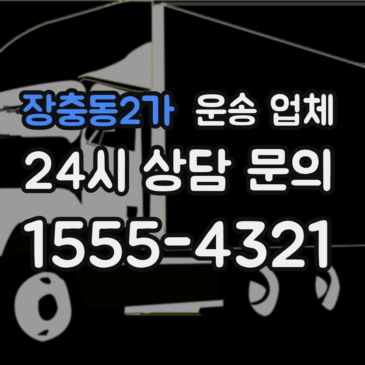 장충동2가 운송 업체