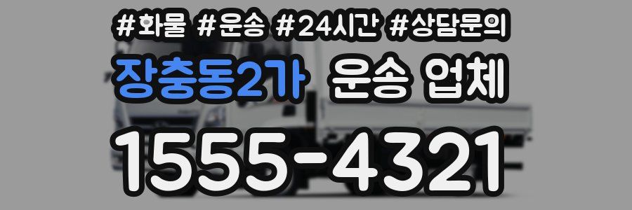 장충동2가 운송 업체