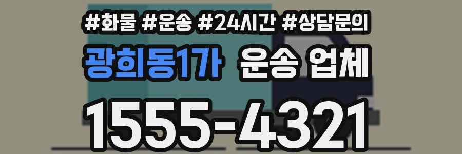 광희동1가 운송 업체