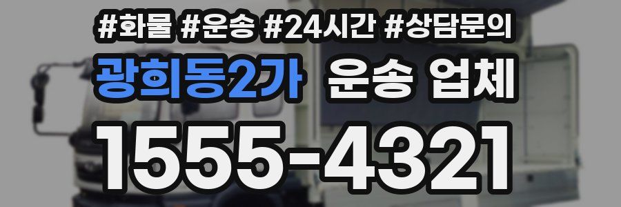 광희동2가 운송 업체