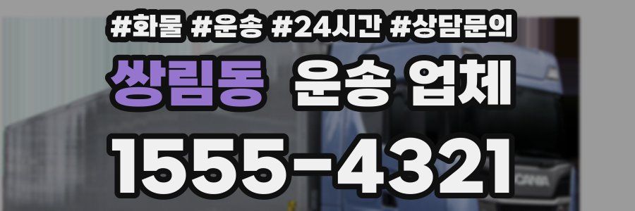쌍림동 운송 업체
