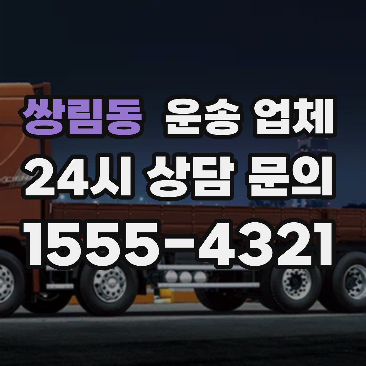 쌍림동 운송 업체