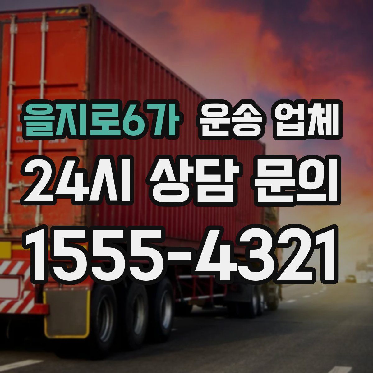 을지로6가 운송 업체