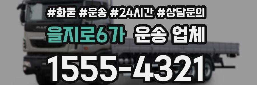 을지로6가 운송 업체