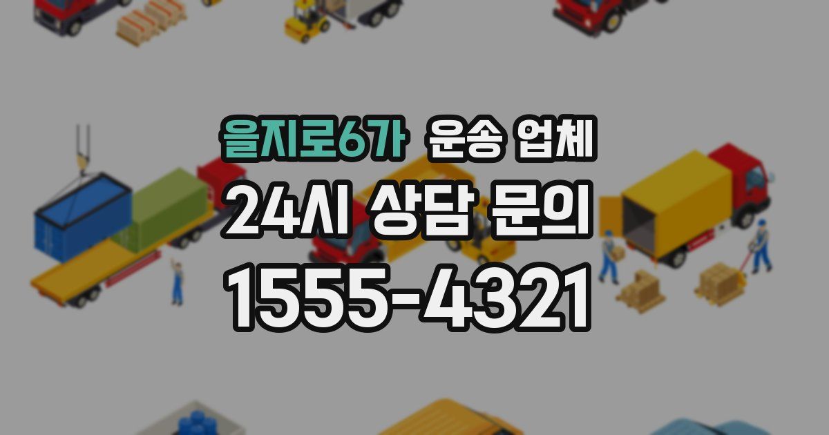 을지로6가 운송 업체